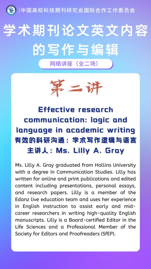 国际合作工委会成功举办 学术期刊论文英文内容的写作与编辑 网络讲座