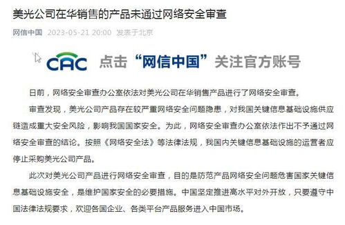 美光公司在华销售的产品未通过网络安全审查
