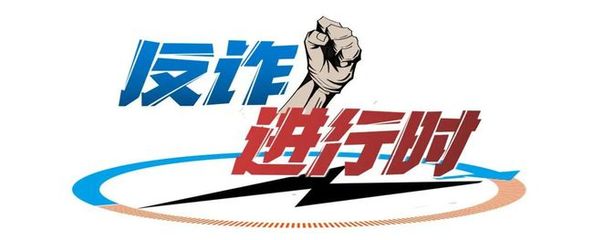 反诈进行时 | 留学生找“枪手”代写全英文论文,结果“文财”两空.